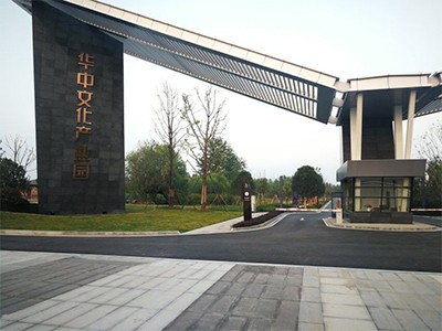 华中文化产业园